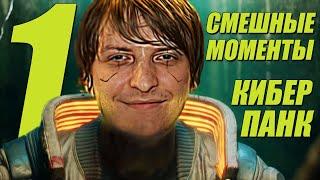 ШУСС И неБАГОВАННЫЙ КИБЕРПАНК2077/#1