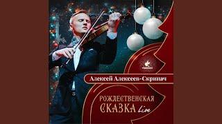 Рождественская Ночь (Live)