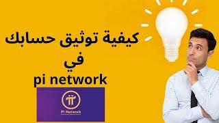 خطوات توثيق و استخدام تطبيق باي نتورك | وثق حسابك في pi network قبل فوات الاوان 2025 