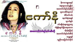 အတောင်ပံပါရင်မင်းဆီကို ( Album ) - ကော်နီ