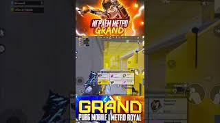 Метро без багов #pubg #pubgmobile #pubgm #metro #метророяль #games #metroroyale  #gaming  #shorts