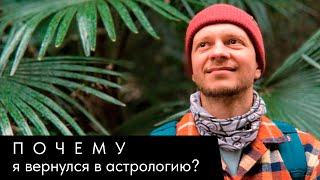 ПОЧЕМУ Я ВЕРНУЛСЯ В АСТРОЛОГИЮ?