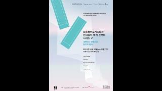 화음챔버오케스트라 현대음악 렉처콘서트 시리즈 Ⅵ