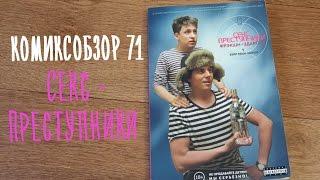 Комиксобзор № 71 - Секс-Преступники