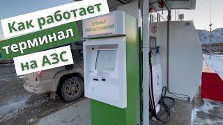 Как пользоваться терминалом самообслуживания "Автоматика Плюс" на АЗС?