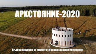 Архстояние-2020. Видеоэкскурсия Ксении Григорьевой