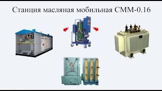 Очистка масел. Станция масляная мобильная СММ-0.16