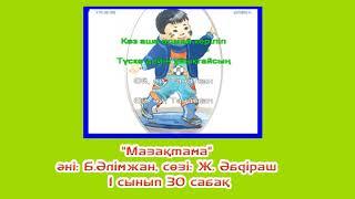 Әні: Б.Әлімжан, сөзі: Ж. Әбдіраш "Мазақтама" (караоке+)  1 сынып. 30 сабақ.