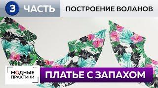 Как сшить летнее платье-трапецию с запахом и воланами своими руками? Часть 3. Построение воланов.