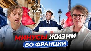 ЖИЗНЬ ВО ФРАНЦИИ. КАКИЕ ЕСТЬ МИНУСЫ?