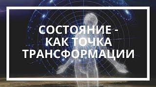 Олег Пасичник. Состояние - как точка трансформации