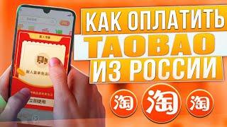 Как оплатить Taobao из России в 2024 году