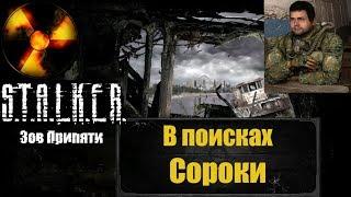 В поисках Сороки. S.T.A.L.K.E.R. Зов Припяти.