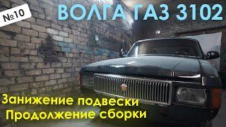 Спасение Волги Газ 3102, Часть 6/Занижение подвески и продолжение сборки