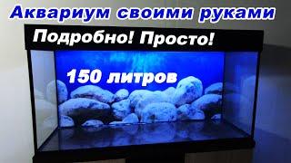 Как сделать аквариум своими руками. Самодельный аквариум на 150 литров | DIY aquarium