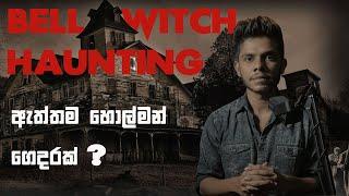 ඇත්තම හොල්මන් ගෙදරක ජීවත් උන පවුලකට උන දේ | Bell Witch Haunting | Explained| Soul Hunter Podcast|