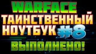 Warface  Таинственный ноутбук Задание 8