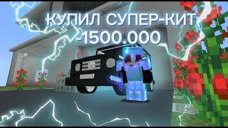 Обзор на СУПЕР КИТ и Гелика на сервере MineOre!