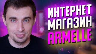 Интернет-магазин Armelle. Как пользоваться магазином Armelle и дать свою реферальную ссылку