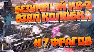 КВ-2 Убил 7 и Взял Колобка! / WoT Blitz