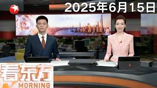 第二十七届上海国际电影节开幕｜台风“蝴蝶”登陆广东 全省转移群众超9万人 台风登陆后 工业摄像头记录狂风拍堤｜伊朗对以色列发动新一轮导弹袭击 已造成海法等地4死多伤 #看东方 20250615