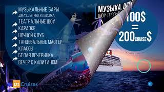 Интересная Презентация inCruises за 7 минут