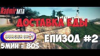 #1 ВЫГОДНО ИЛИ НЕТ - ДОСТАВКА ЕДЫ - RADMIR MTA SERVER 1