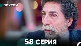 Внутри 58 серия (русский дубляж) FULL HD