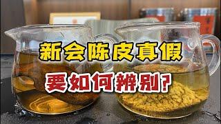 新会陈皮真假如何辨别？5个小技巧，快速辨别出“真假皮”！