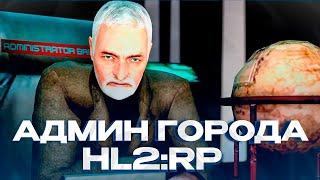 СТАЛ АДМИНИСТРАТОРОМ ЗЕМЛИ В СИТИ-17! ОТЫГРАЛ РП ЗА УОЛЛЕС БРИН! GARRY'S MOD HL2RP ЗА ФРИМЕНОМ!