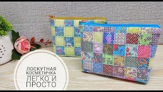 Лоскутная косметичка из квадратов 2,5 см  - просто! DIY Sewing Project For Scrap Fabric. Subtitles