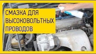 Смазка для высоковольтных проводов в автомобиле[Чем смазать высоковольтные провода]