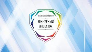 Национальная премия Венчурный инвестор 2020