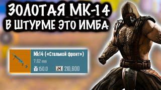 ЗОЛОТАЯ МК-14 в ШТУРМЕ ЭТО ИМБА! | ШТУРМ 7 КАРТА МЕТРО Рояль | Metro PUBG Mobile