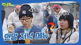 우리 저녁 먹을 수 있을까? #런닝맨