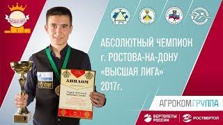 Пикулев Анатолий - Абсолютный чемпион Ростова-на-Дону, Высшая лига - 2017