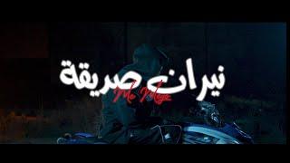 Mc Mego - نيران صديقة ( official video clip ) - Prod by: @dannilo.mp3