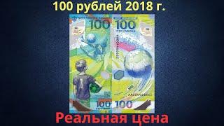 Цена банкноты 100 рублей 2018 года. Чемпионат мира по футболу. ЧМ-2018. FIFA 2018 года. Россия.