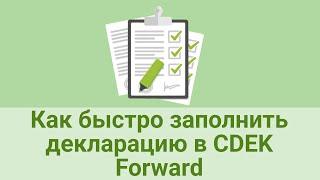 Как быстро заполнить декларацию в CDEK Forward