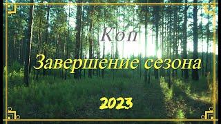 Коп. Завершение сезона 2023