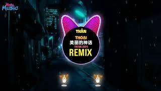 美丽的神话 (抖音DJ阿福版) Thần Thoại (Remix Tiktok 2024) - 孙楠/韩红 || Hot Tiktok Douyin