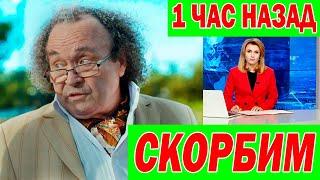 1 ЧАС НАЗАД! УШЁЛ из ЖИЗНИ советский и российский актёр Валерий Громовиков