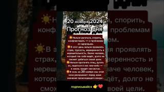 #20ноября #20ноября2024 #прогноздня #астрологюлиякапур