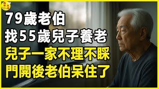 79歲老伯找55歲兒子養老，兒子一家不理不睬，門開後老伯呆住了。#晚年生活 #中老年生活 #為人處世 #生活經驗 #情感故事 #老人 #幸福人生