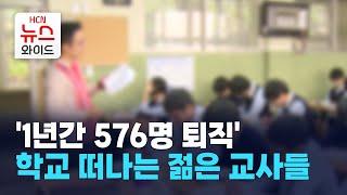 '1년간 576명 퇴직'… 학교 떠나는 젊은 교사들 / 서울 HCN