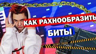 КАК РАЗНООБРАЗИТЬ БИТЫ С ПОМОЩЬЮ GROSS BEAT / УРОК & ТУТОРИАЛ FL STUDIO 20 | ОБУЧЕНИЕ БИТМЕЙКИНГУ