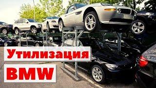 Утилизация BMW | Как это сделано | BMW recycling