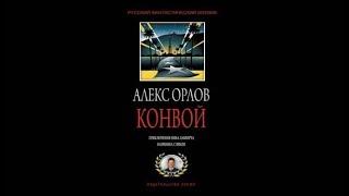 Конвой | Алекс Орлов (аудиокнига)