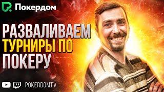 Показываю, как играть в покер МТТ. Покер стрим на PokerdomTV