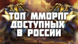 ТОП 5 ММОРПГ,  доступных в РОССИИ